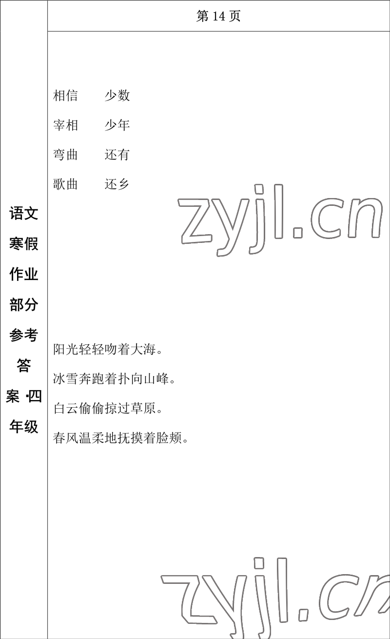 2023年寒假作業(yè)長春出版社四年級語文 參考答案第12頁