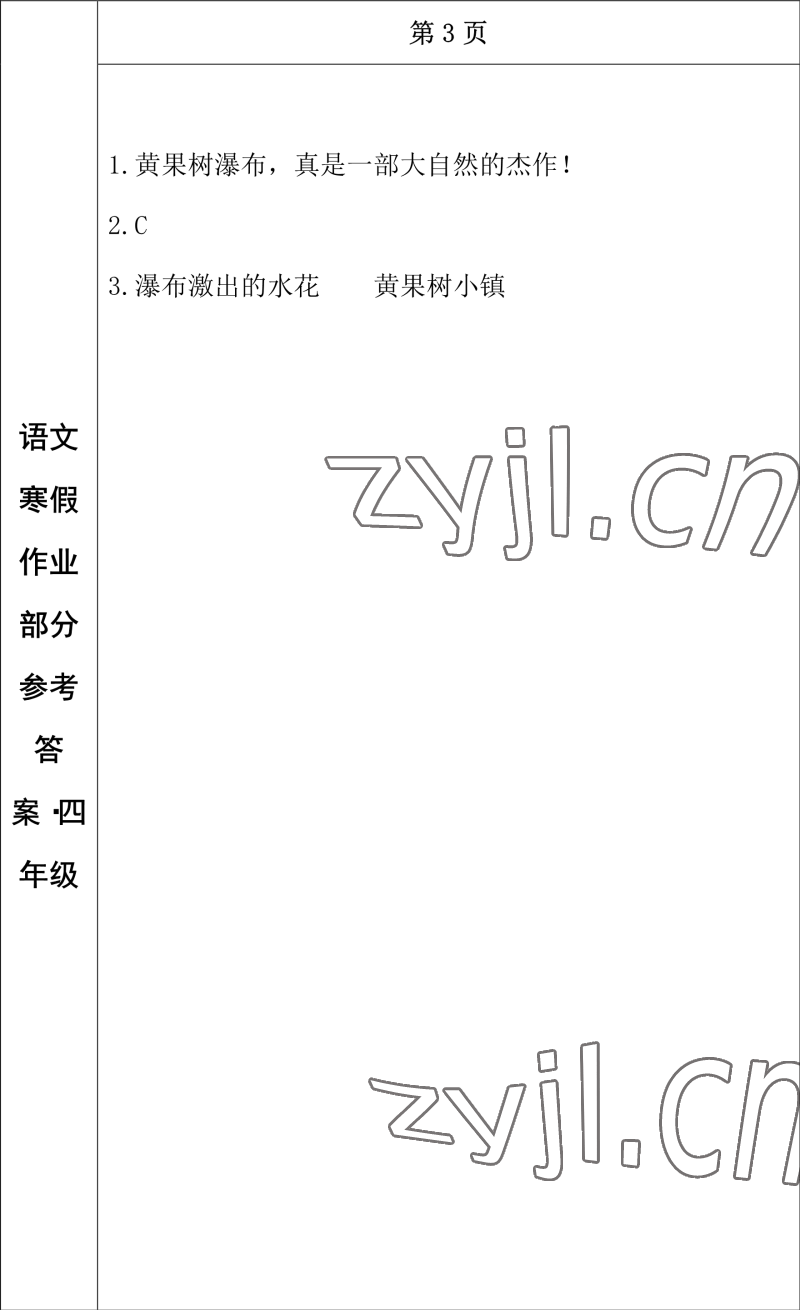 2023年寒假作業(yè)長(zhǎng)春出版社四年級(jí)語文 參考答案第3頁