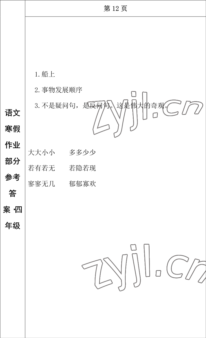 2023年寒假作業(yè)長(zhǎng)春出版社四年級(jí)語(yǔ)文 參考答案第10頁(yè)