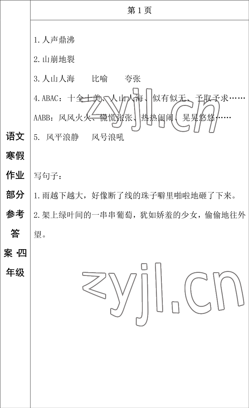 2023年寒假作業(yè)長春出版社四年級語文 參考答案第1頁