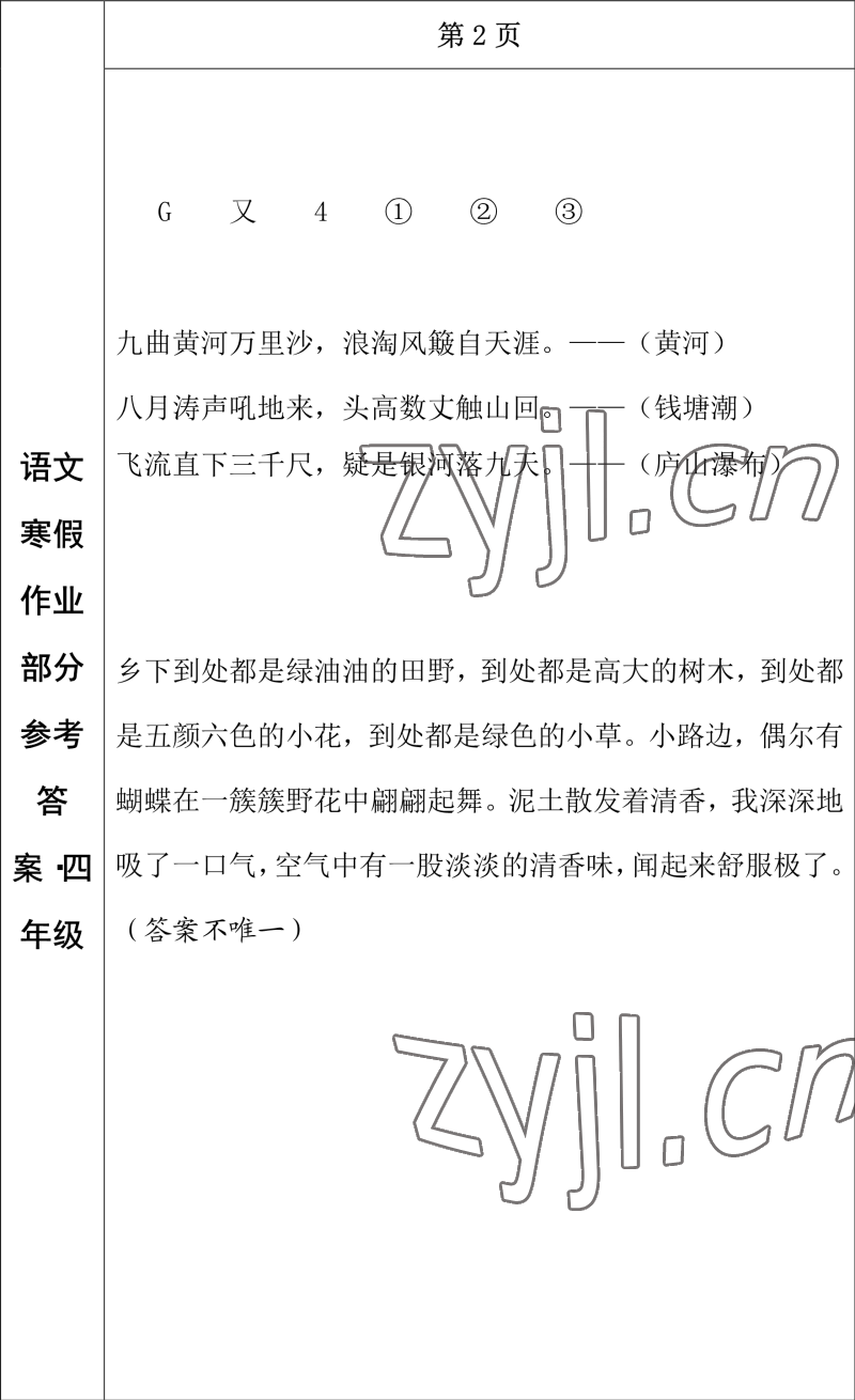 2023年寒假作業(yè)長(zhǎng)春出版社四年級(jí)語(yǔ)文 參考答案第2頁(yè)