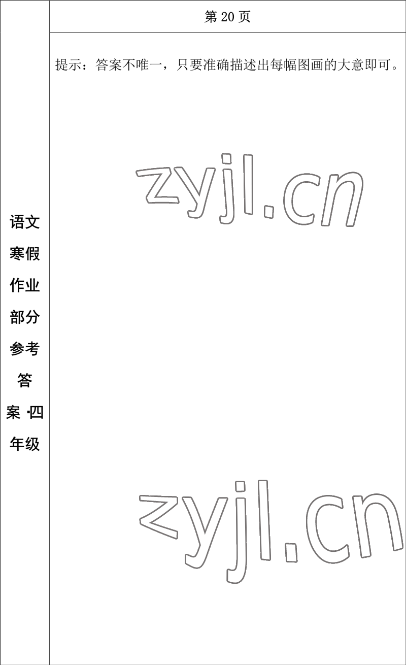 2023年寒假作業(yè)長春出版社四年級語文 參考答案第16頁