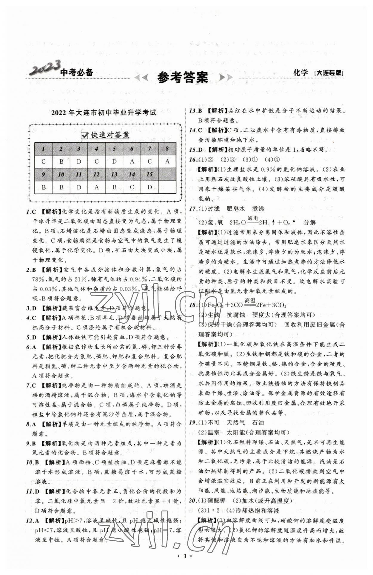 2023年中考必備化學(xué)大連專版 參考答案第1頁