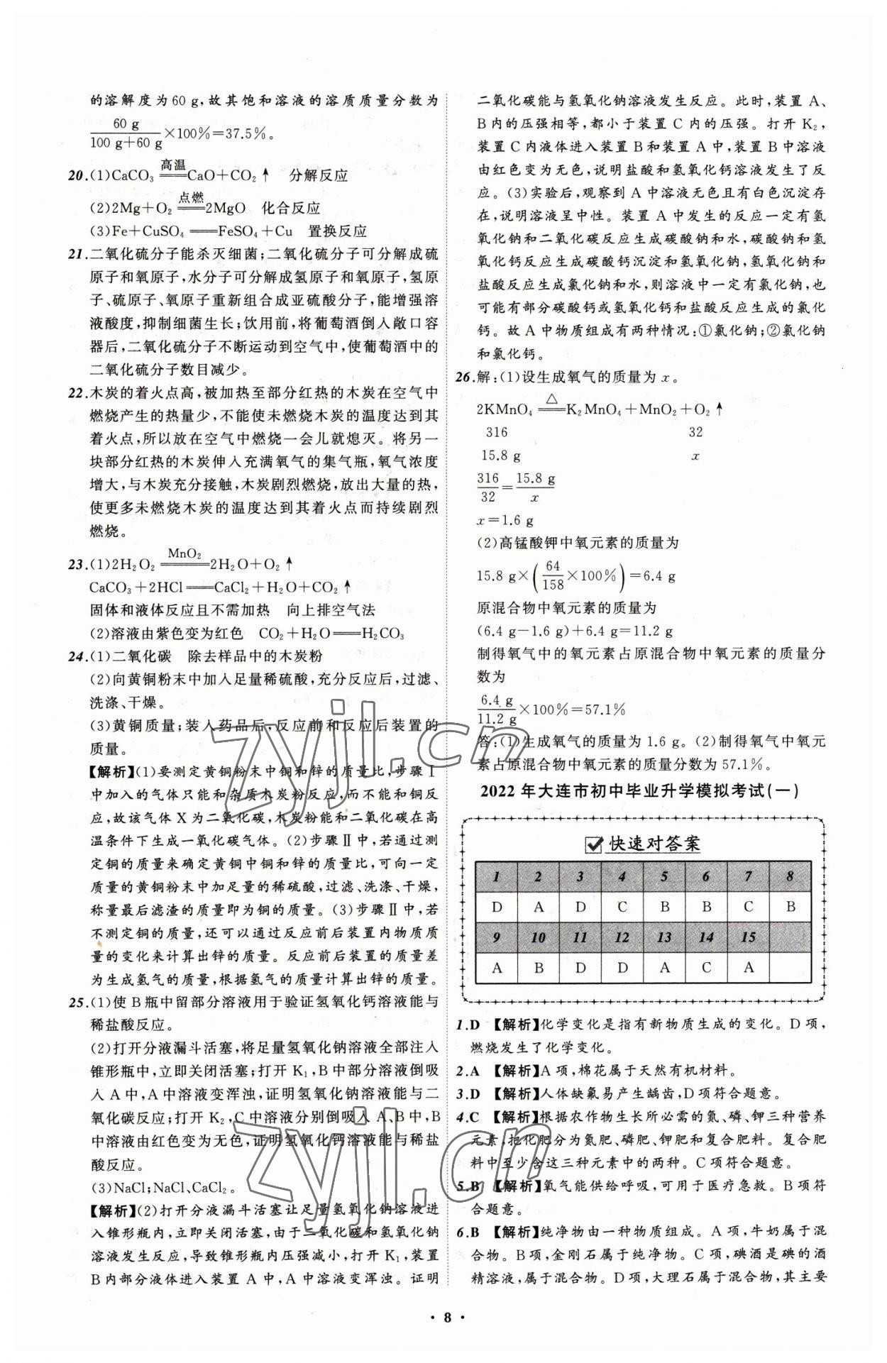 2023年中考必備化學(xué)大連專版 參考答案第8頁