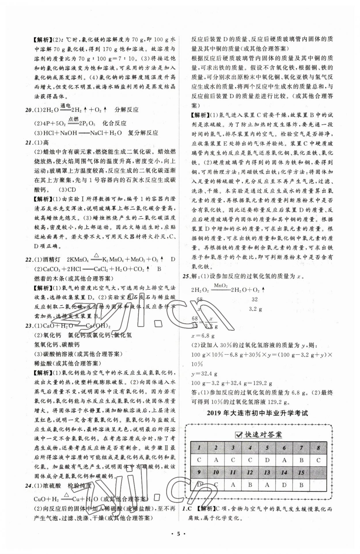 2023年中考必備化學(xué)大連專版 參考答案第5頁(yè)