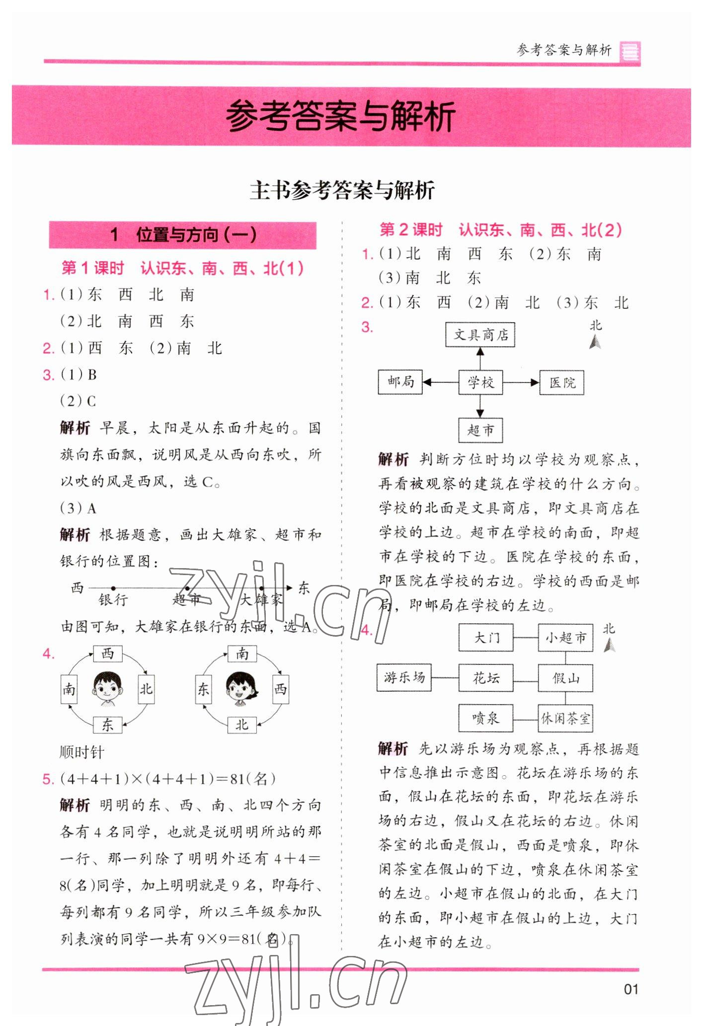 2023年木頭馬分層課課練小學數(shù)學三年級下冊人教版浙江專版 參考答案第1頁