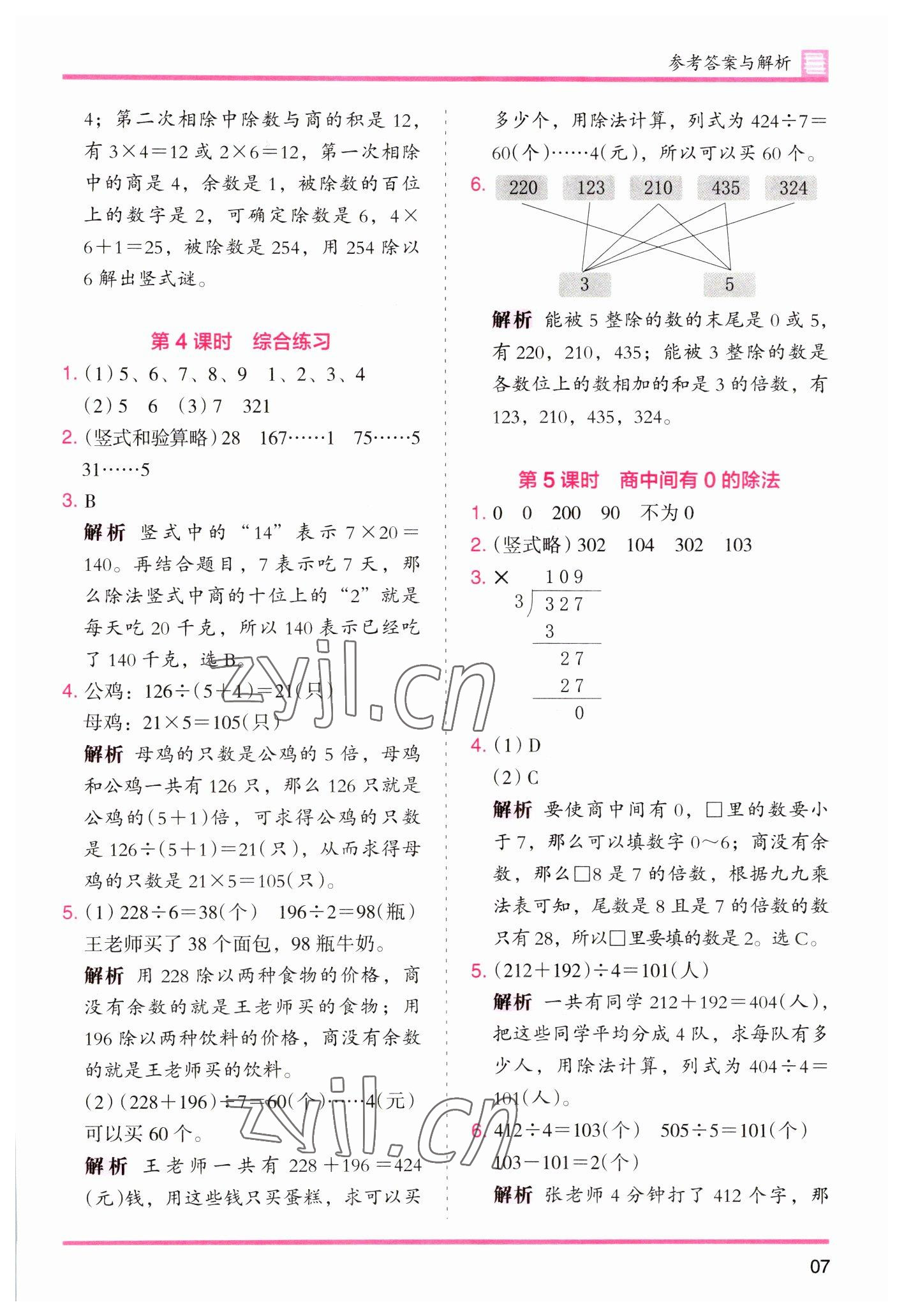 2023年木頭馬分層課課練小學(xué)數(shù)學(xué)三年級下冊人教版浙江專版 參考答案第7頁