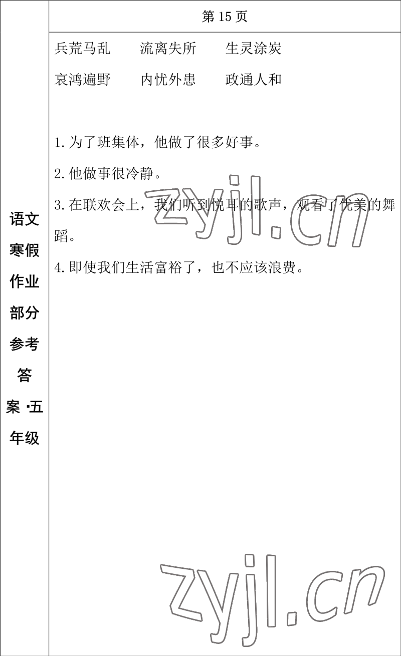 2023年寒假作业长春出版社五年级语文 参考答案第9页