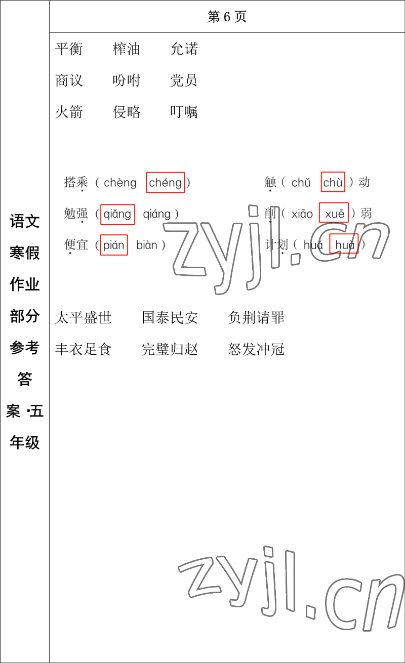 2023年寒假作业长春出版社五年级语文 参考答案第4页