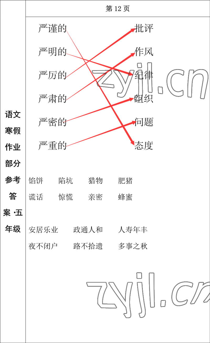 2023年寒假作业长春出版社五年级语文 参考答案第7页