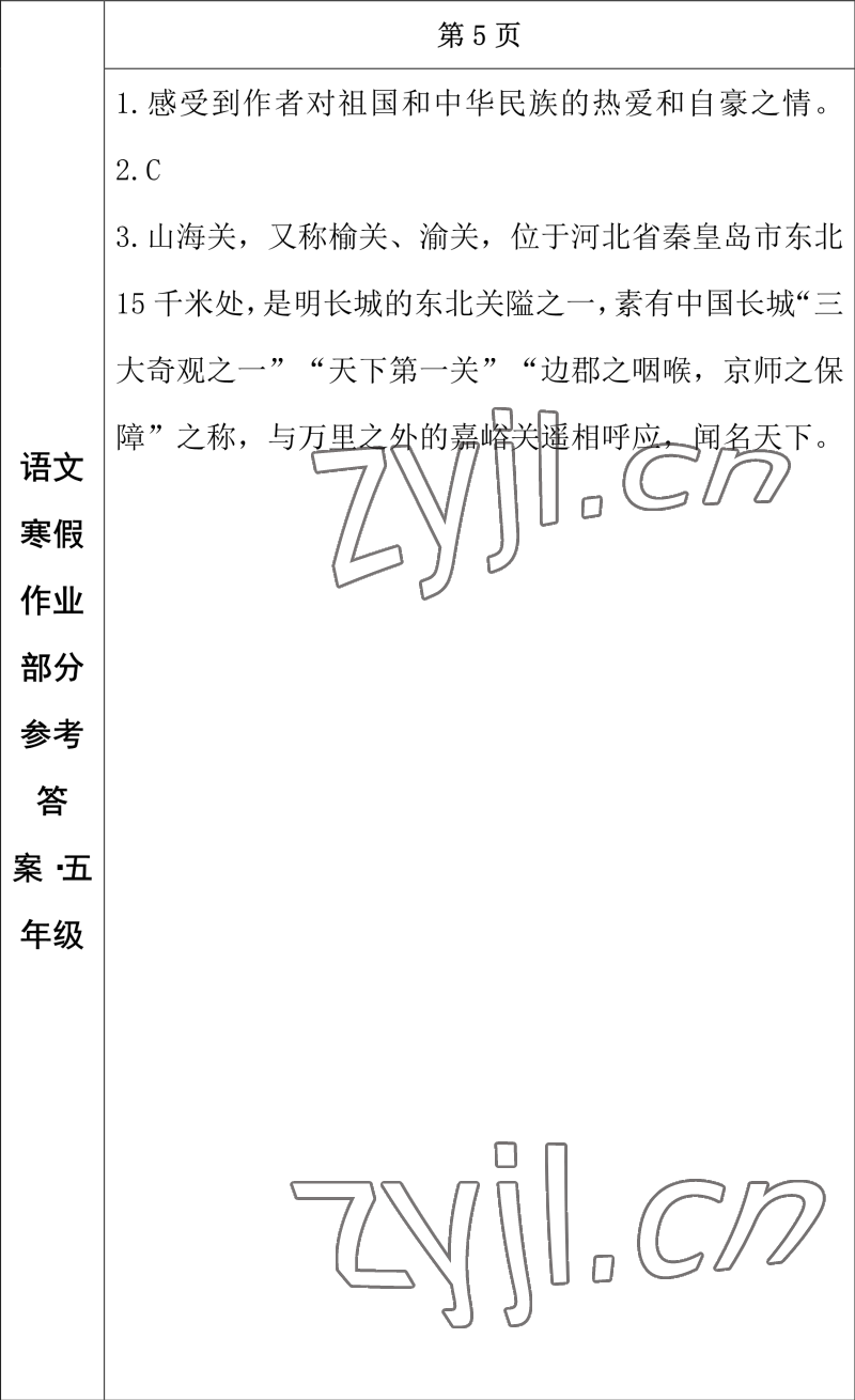 2023年寒假作业长春出版社五年级语文 参考答案第3页