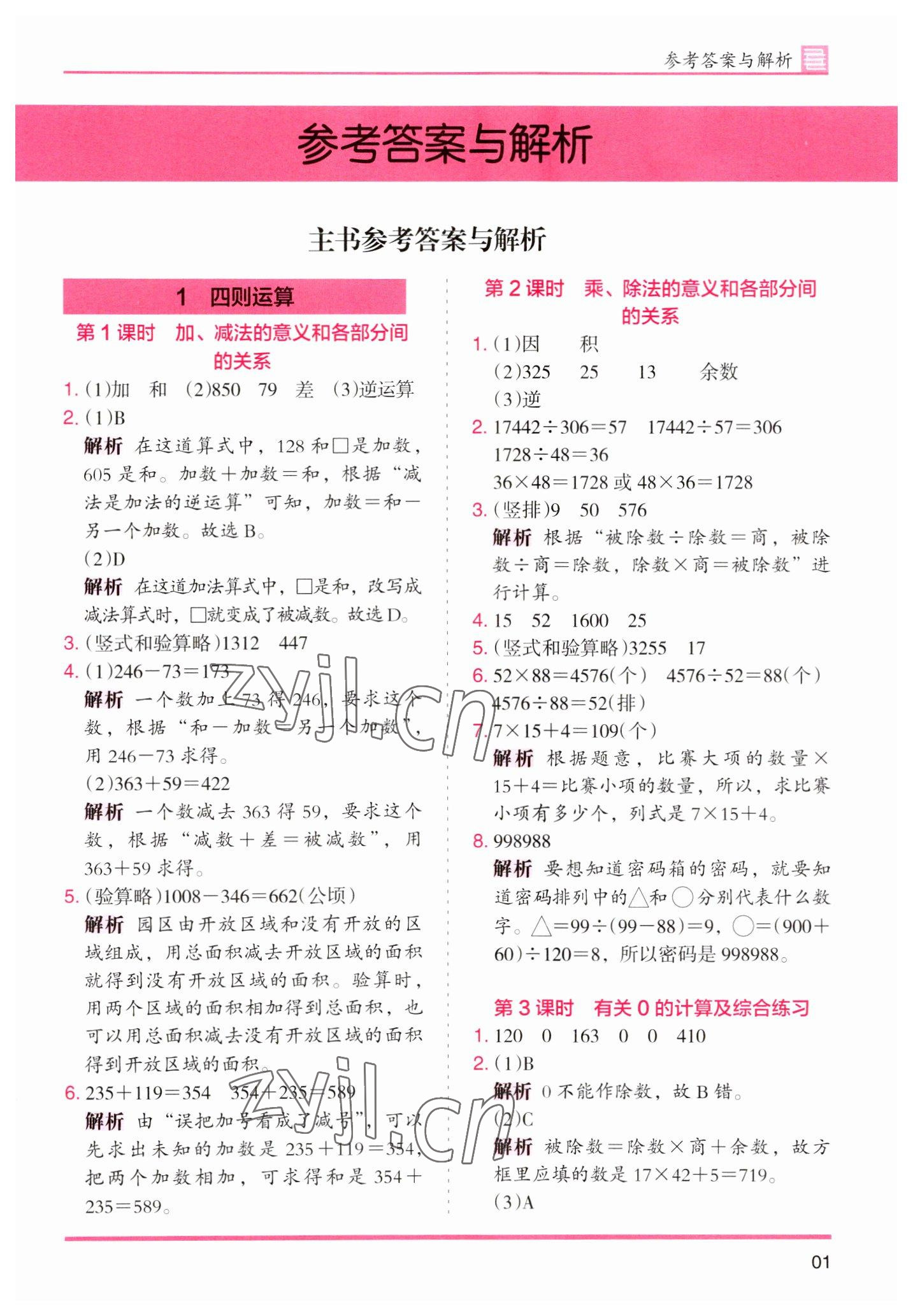 2023年木頭馬分層課課練小學(xué)數(shù)學(xué)四年級下冊人教版浙江專版 參考答案第1頁