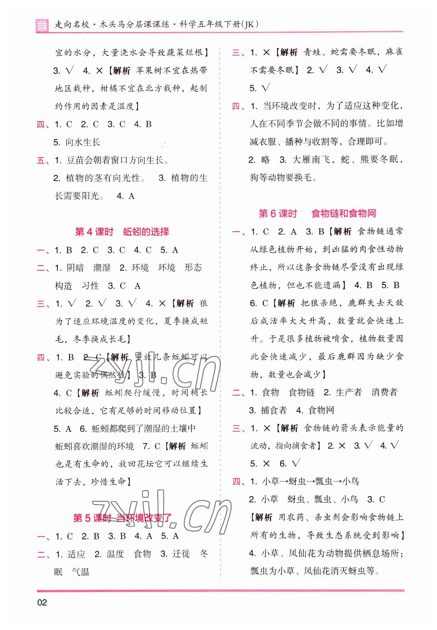 2023年木頭馬分層課課練五年級科學下冊教科版 參考答案第2頁