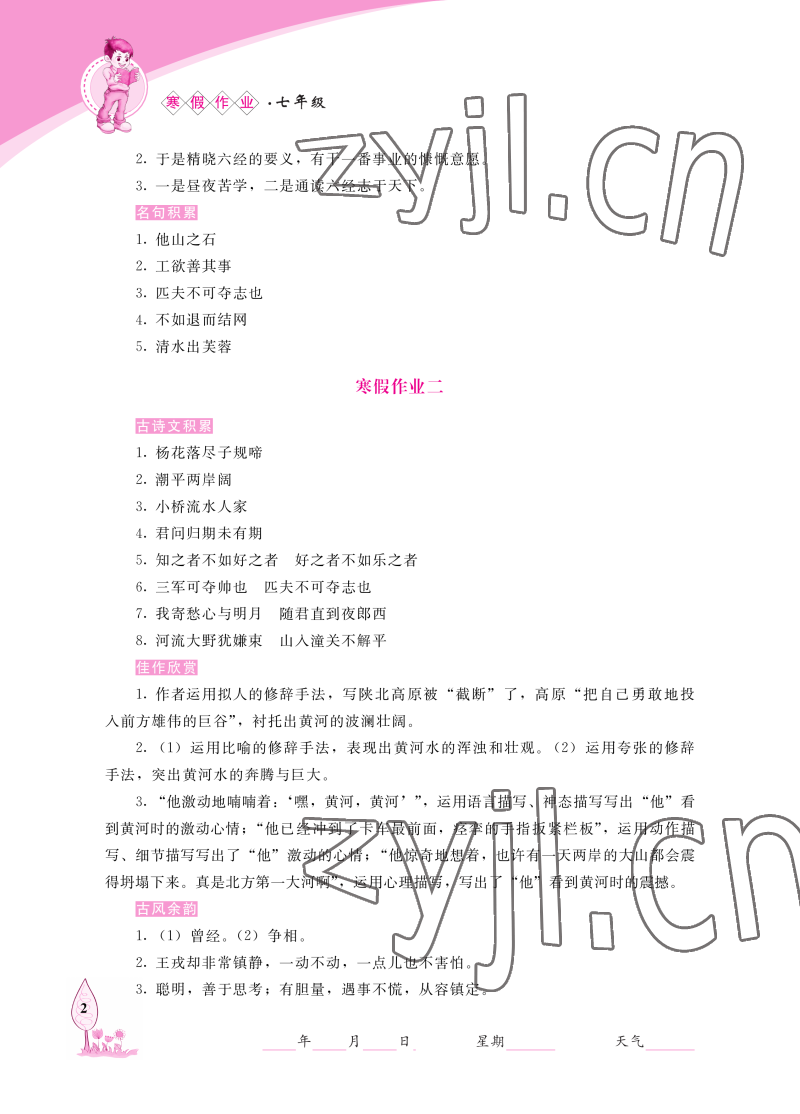 2023年寒假作业长春出版社七年级语文 参考答案第2页