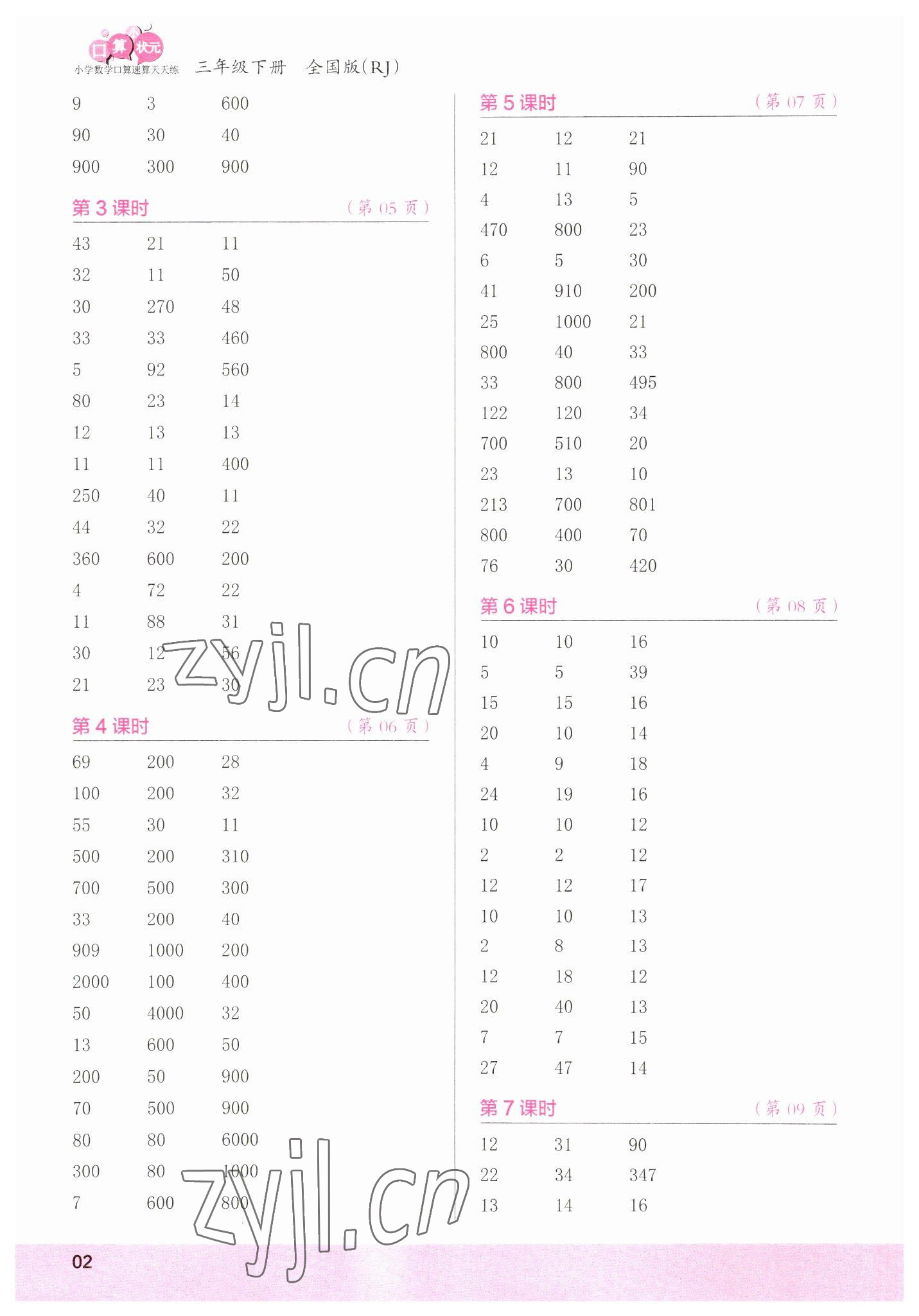 2023年口算小狀元口算速算天天練三年級數(shù)學下冊人教版 參考答案第2頁