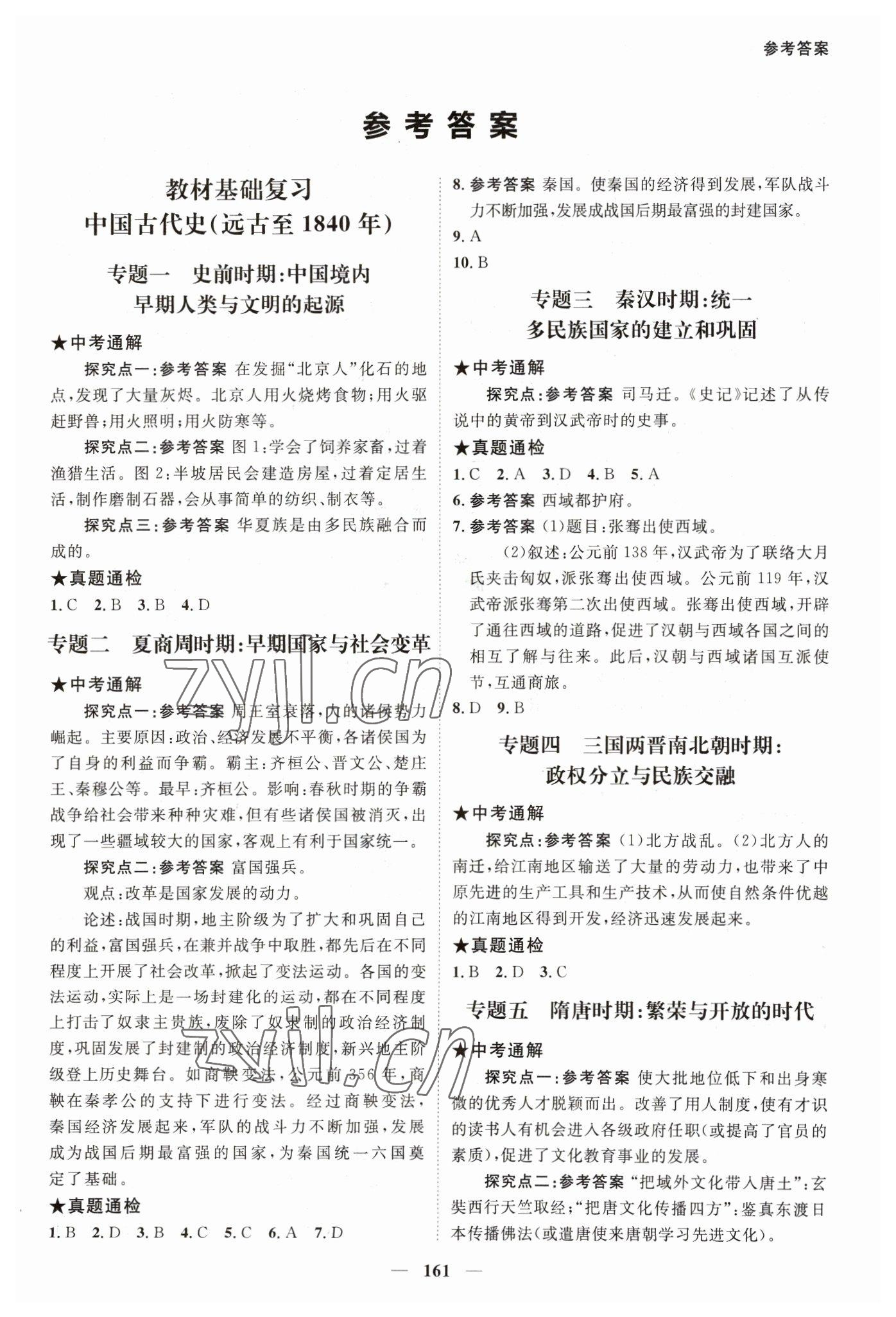 2023年中考通甘肃省中考复习指导与测试历史 第1页