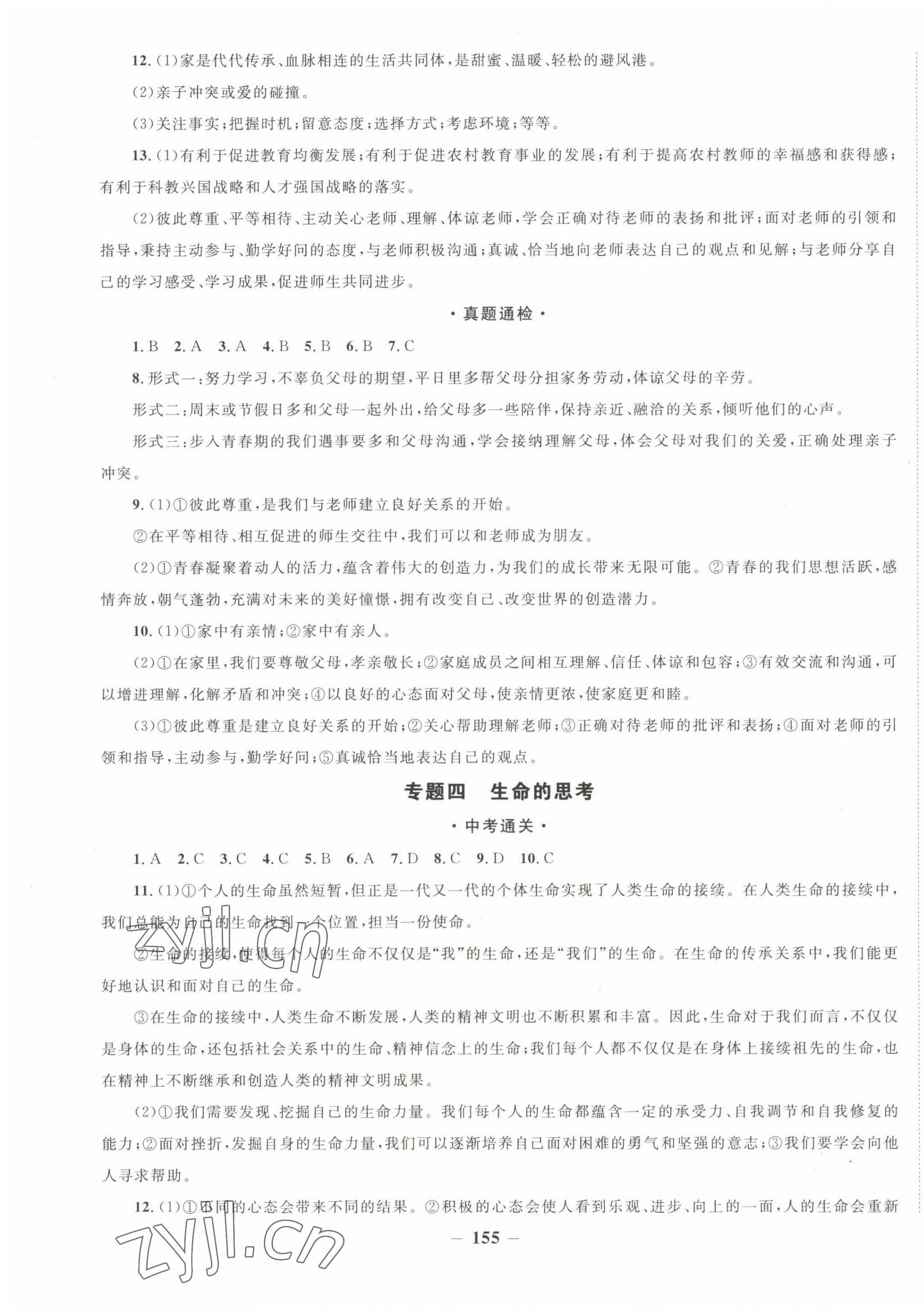 2023年中考通甘肃省中考复习指导与测试道德与法治 第3页