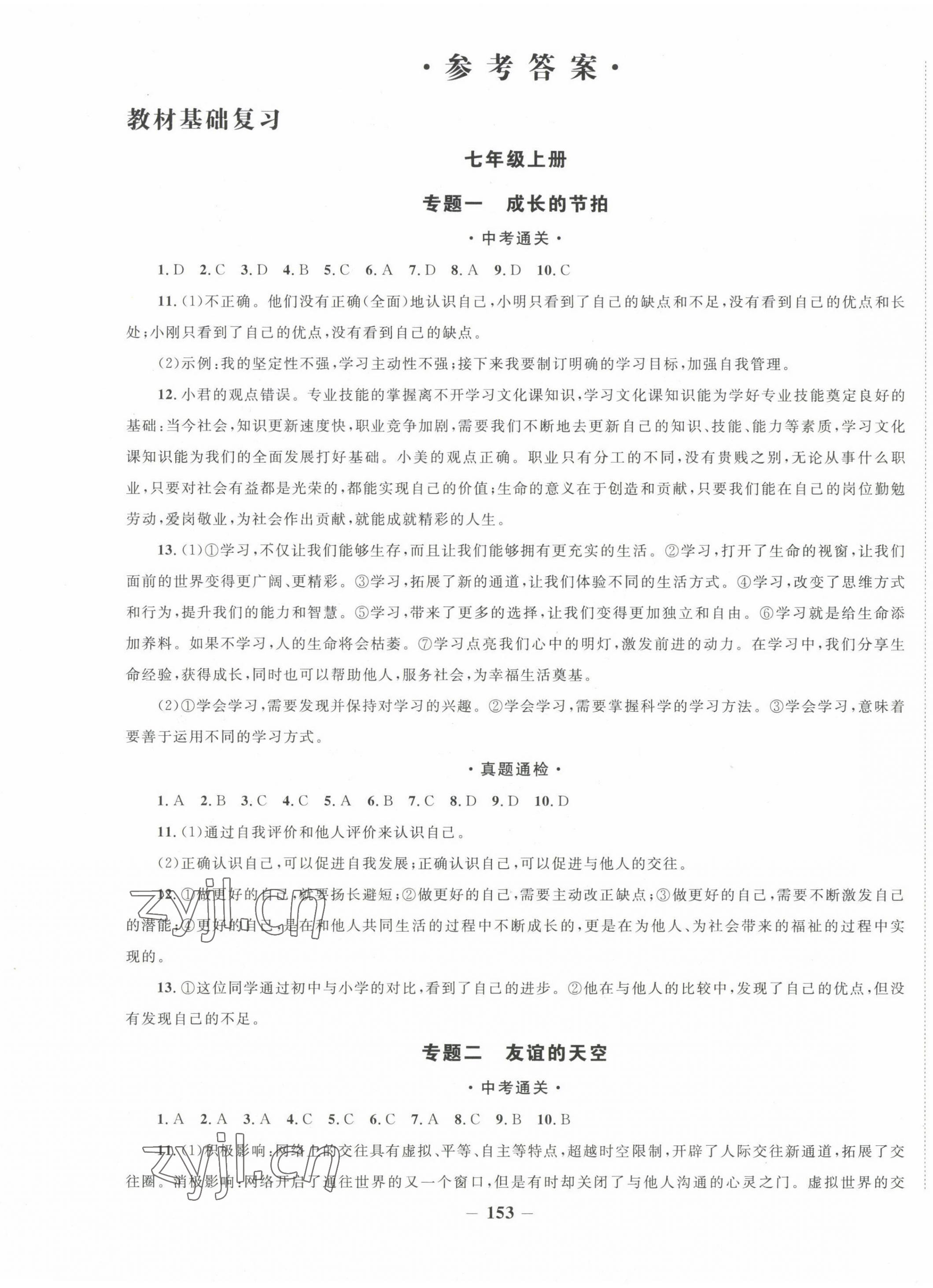 2023年中考通甘肃省中考复习指导与测试道德与法治 第1页