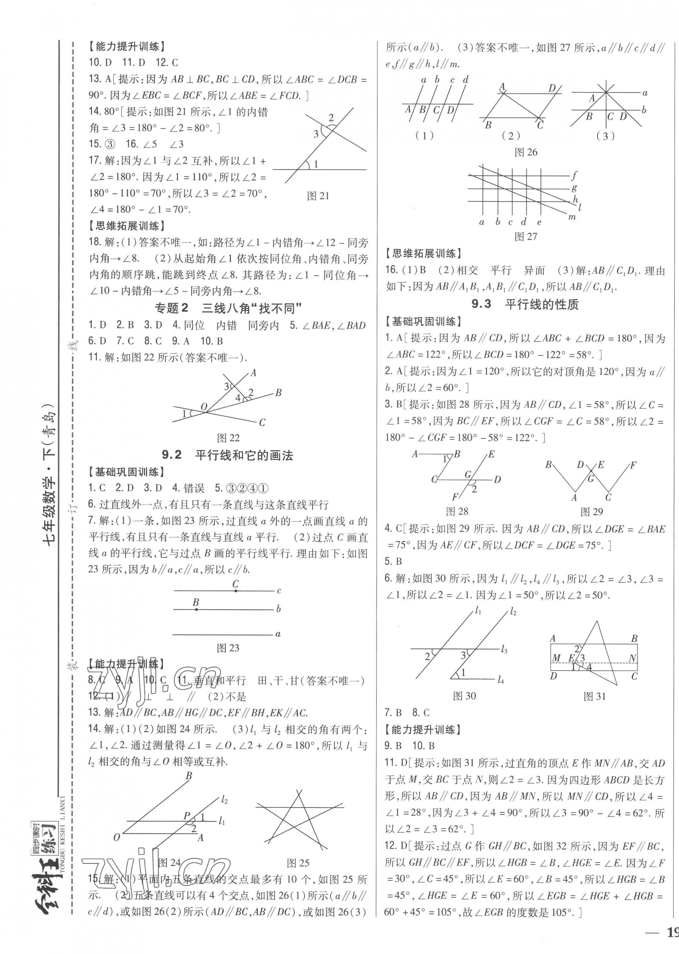 2023年全科王同步课时练习七年级数学下册青岛版 第5页