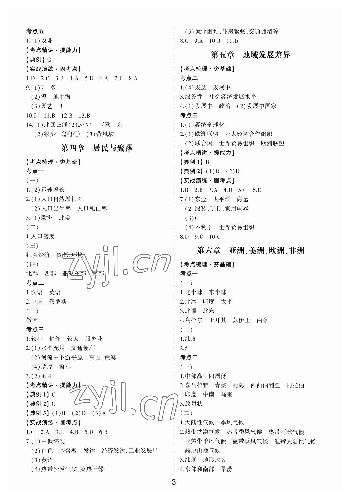 2023年初中总复习手册山东科学技术出版社地理 第3页