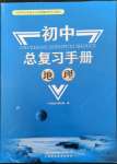 2023年初中总复习手册山东科学技术出版社地理