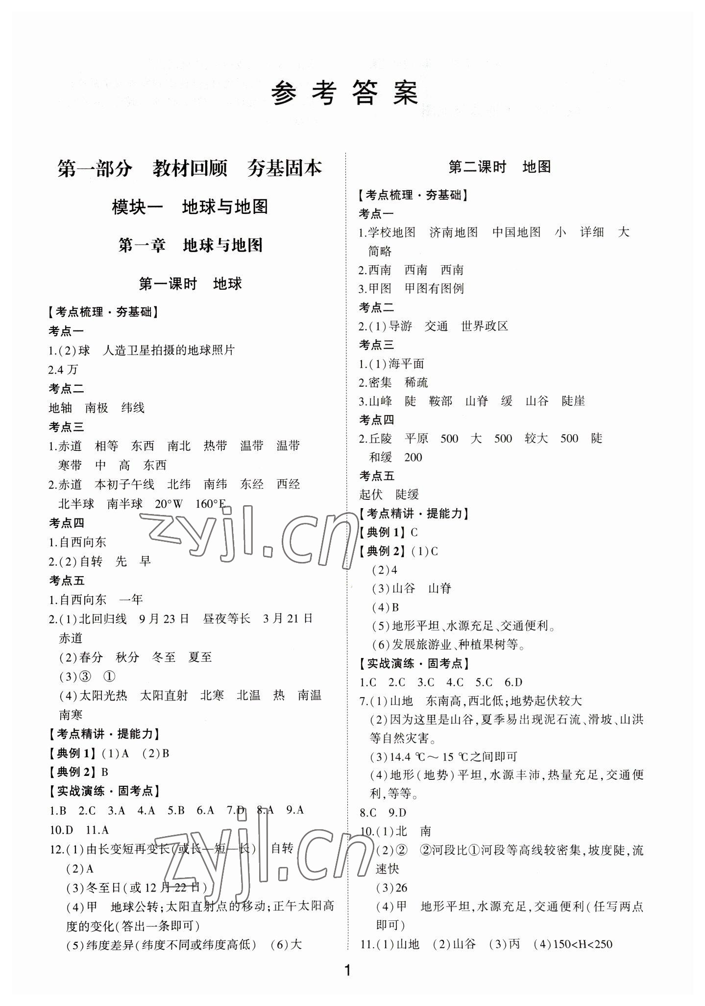 2023年初中总复习手册山东科学技术出版社地理 第1页