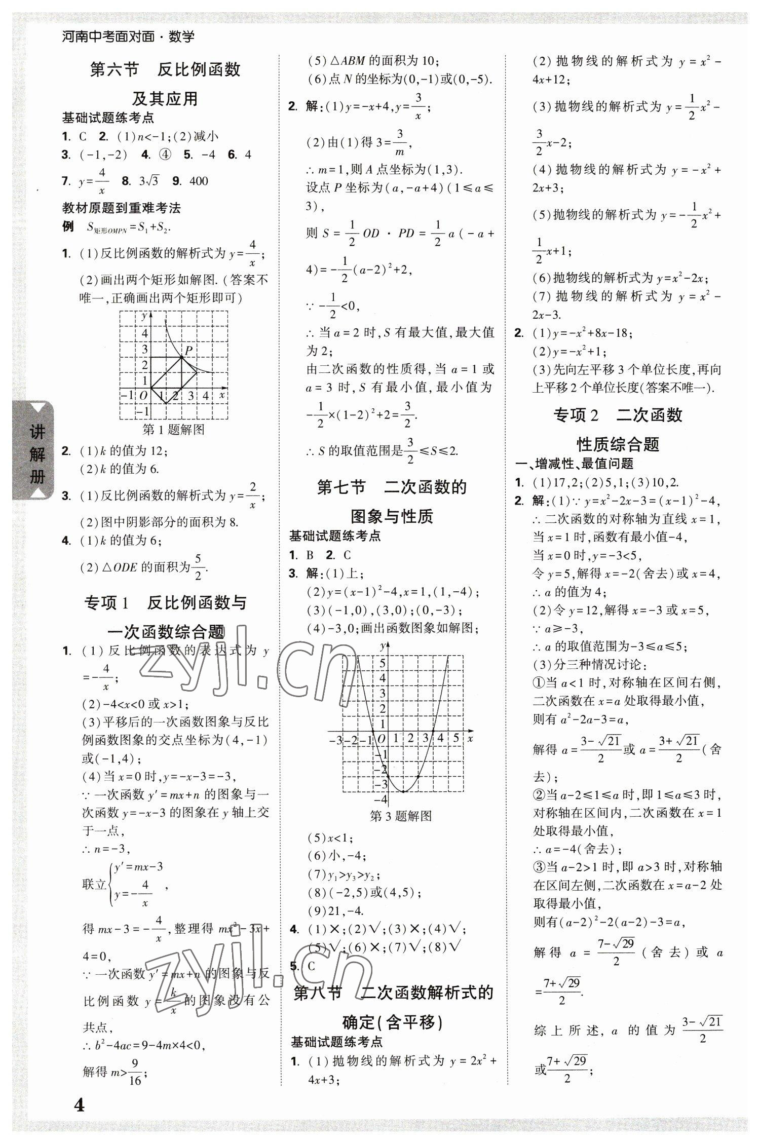 2023年中考面對面數(shù)學(xué)河南專版 參考答案第3頁