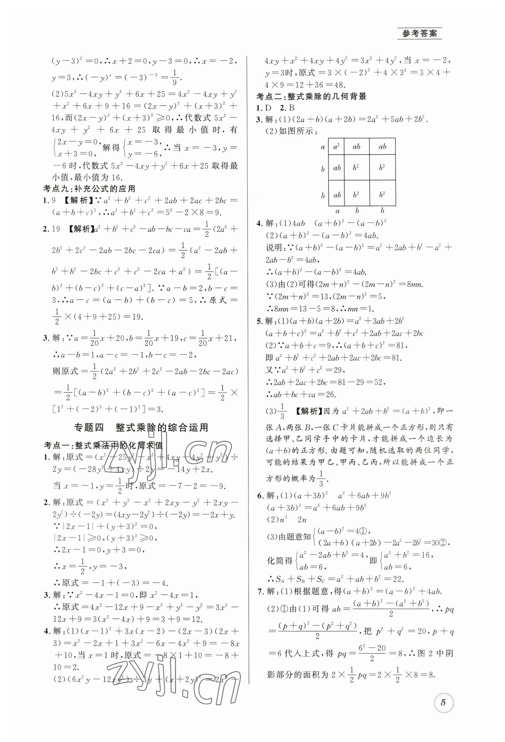 2023年名校题库七年级数学下册北师大版 第5页