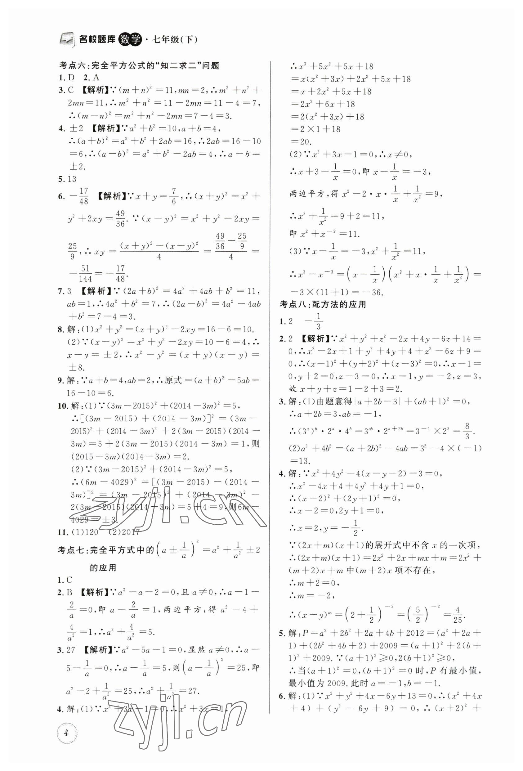 2023年名校題庫(kù)七年級(jí)數(shù)學(xué)下冊(cè)北師大版 第4頁(yè)