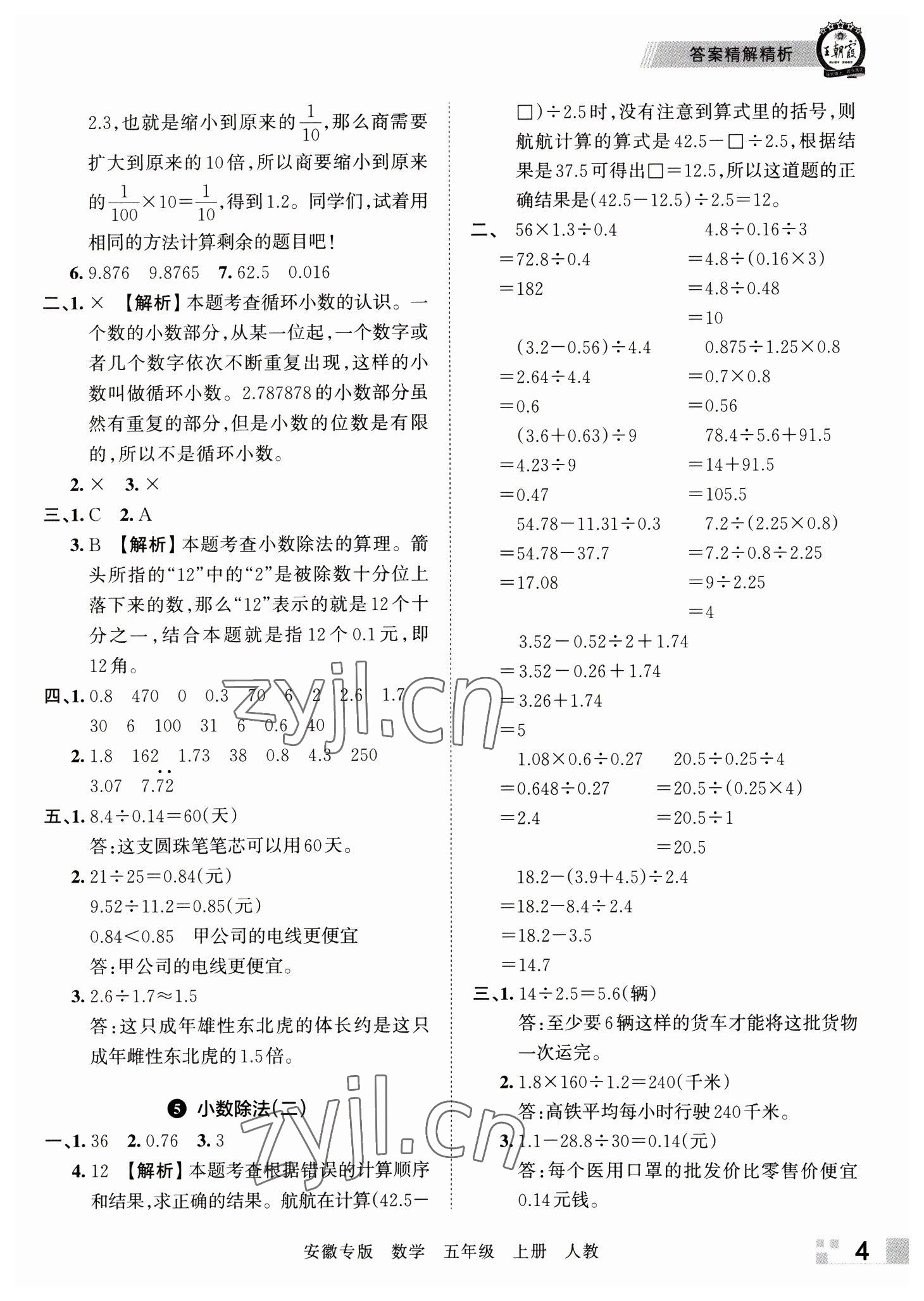 2022年王朝霞期末试卷研究五年级数学上册人教版安徽专版 参考答案第4页