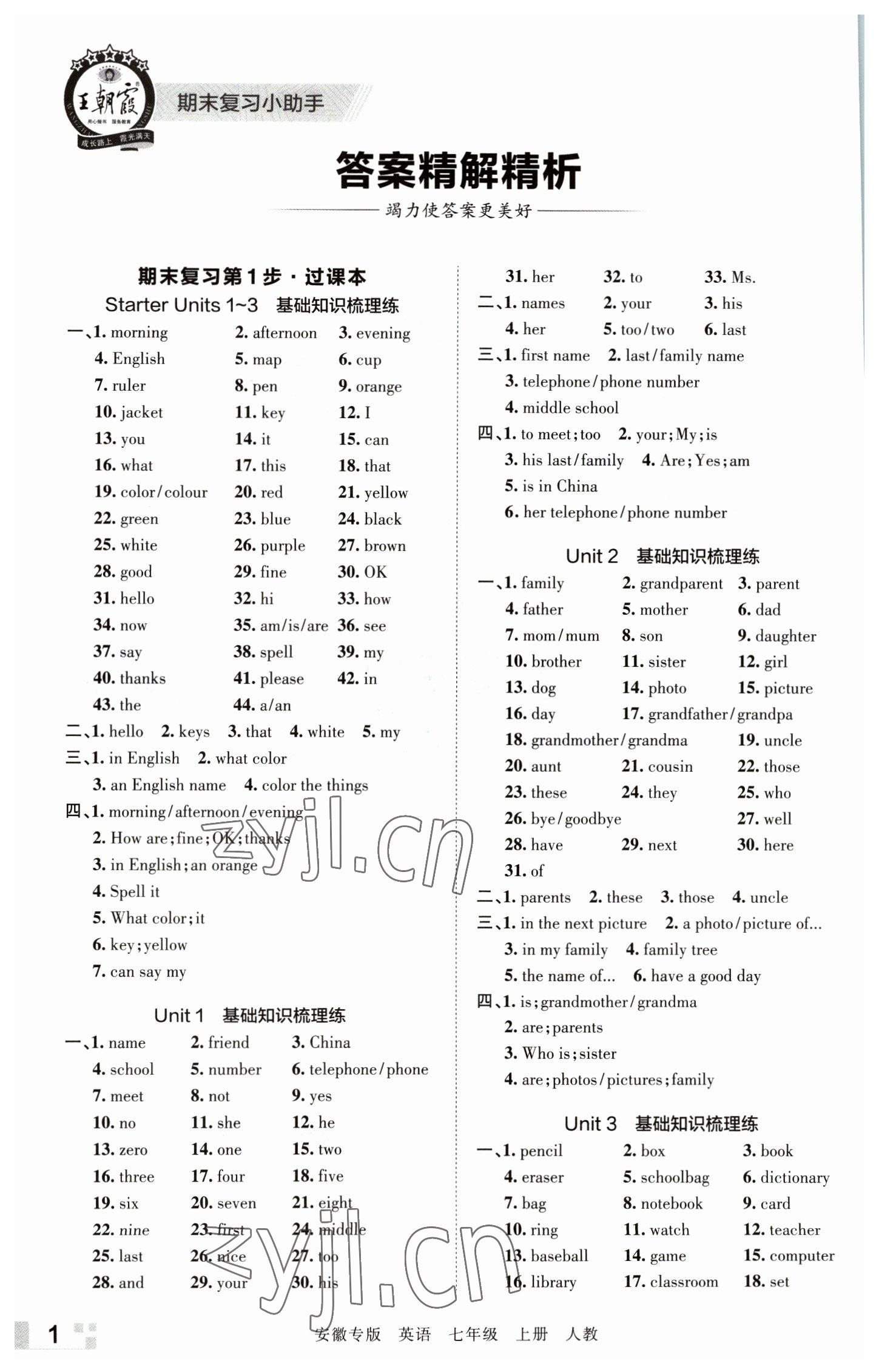 2022年王朝霞各地期末試卷精選七年級英語上冊人教版安徽專版 參考答案第1頁