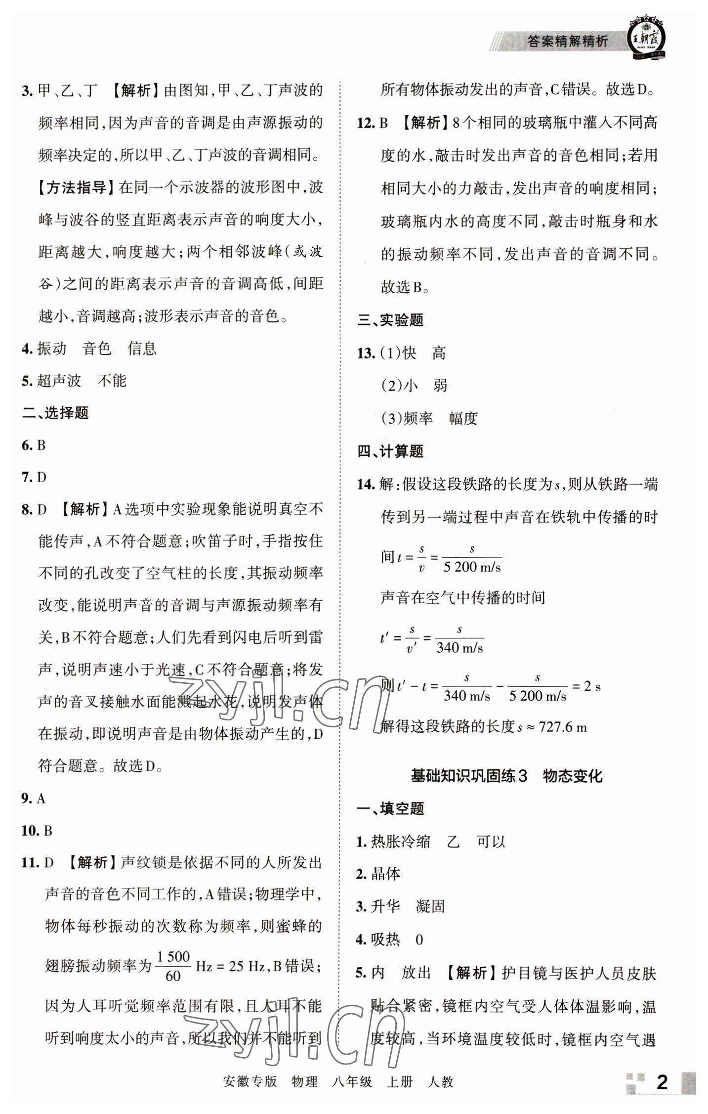 2022年王朝霞各地期末試卷精選八年級物理上冊人教版安徽專版 參考答案第2頁