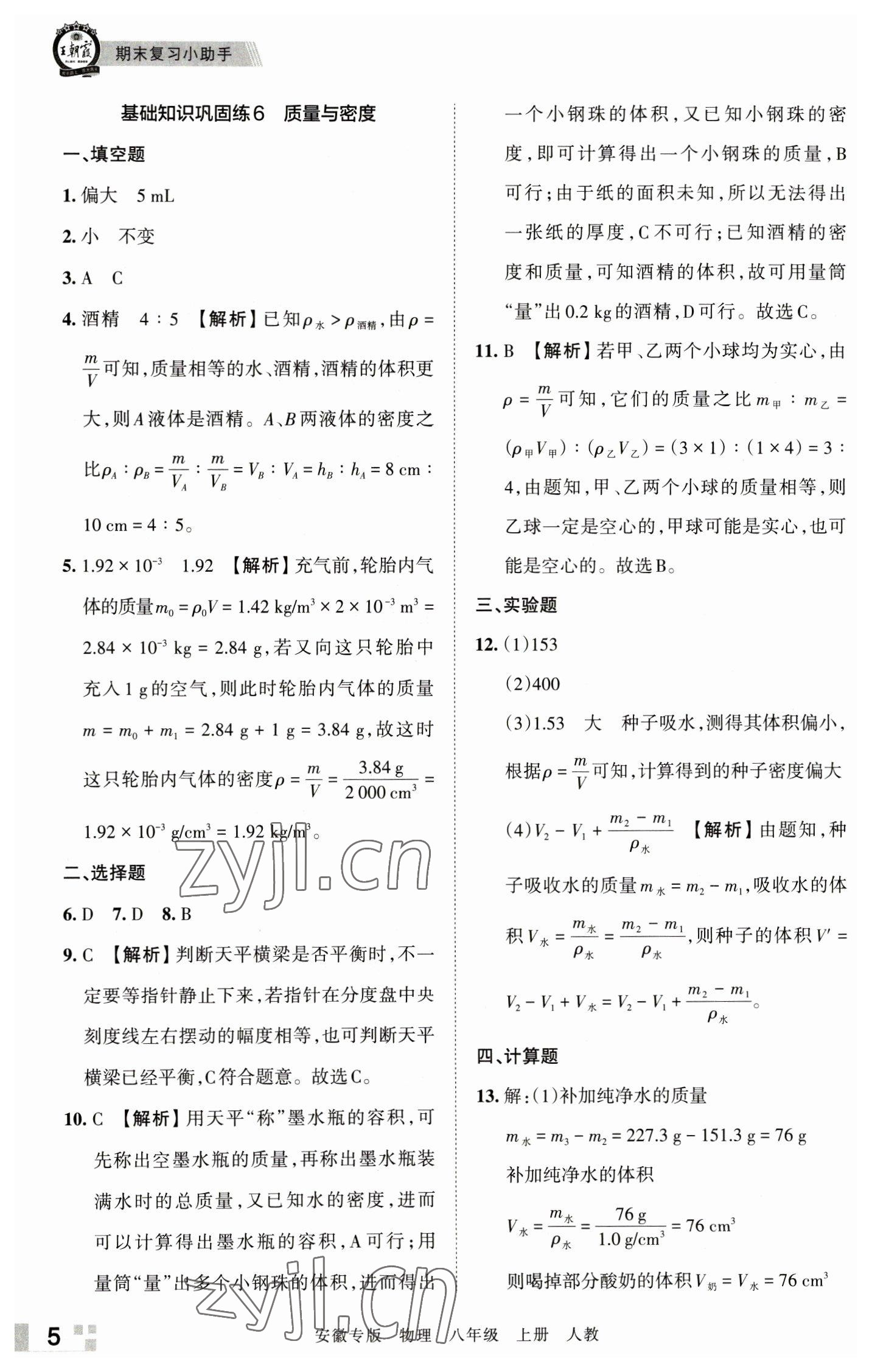 2022年王朝霞各地期末試卷精選八年級(jí)物理上冊(cè)人教版安徽專版 參考答案第5頁(yè)