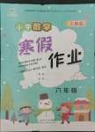 2023年寒假作业陕西人民教育出版社六年级数学人教版
