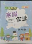 2023年寒假作业陕西人民教育出版社四年级数学人教版