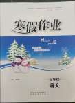 2023年寒假作业陕西旅游出版社三年级语文人教版