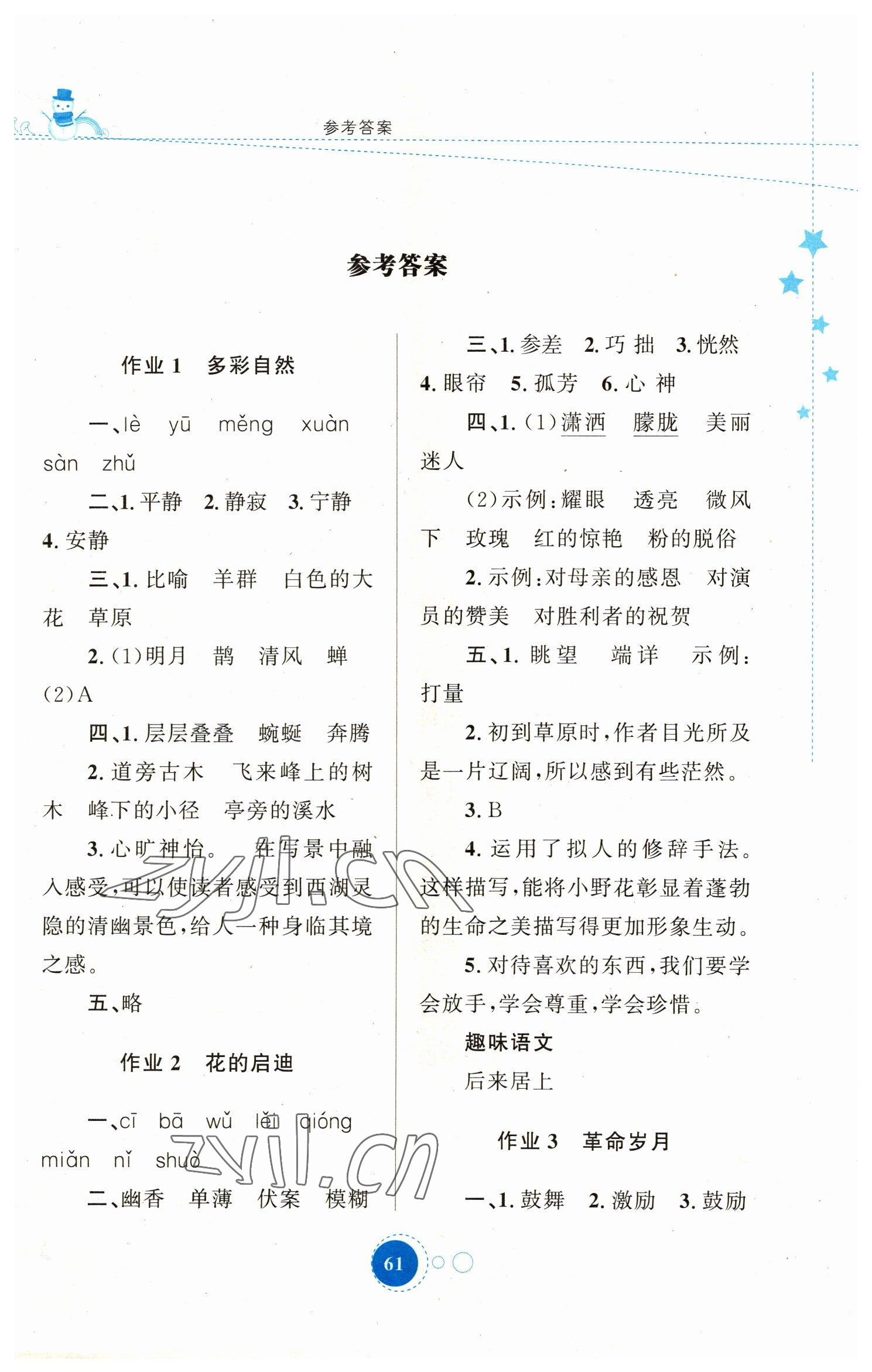 2023年寒假作业陕西旅游出版社六年级语文人教版 第1页