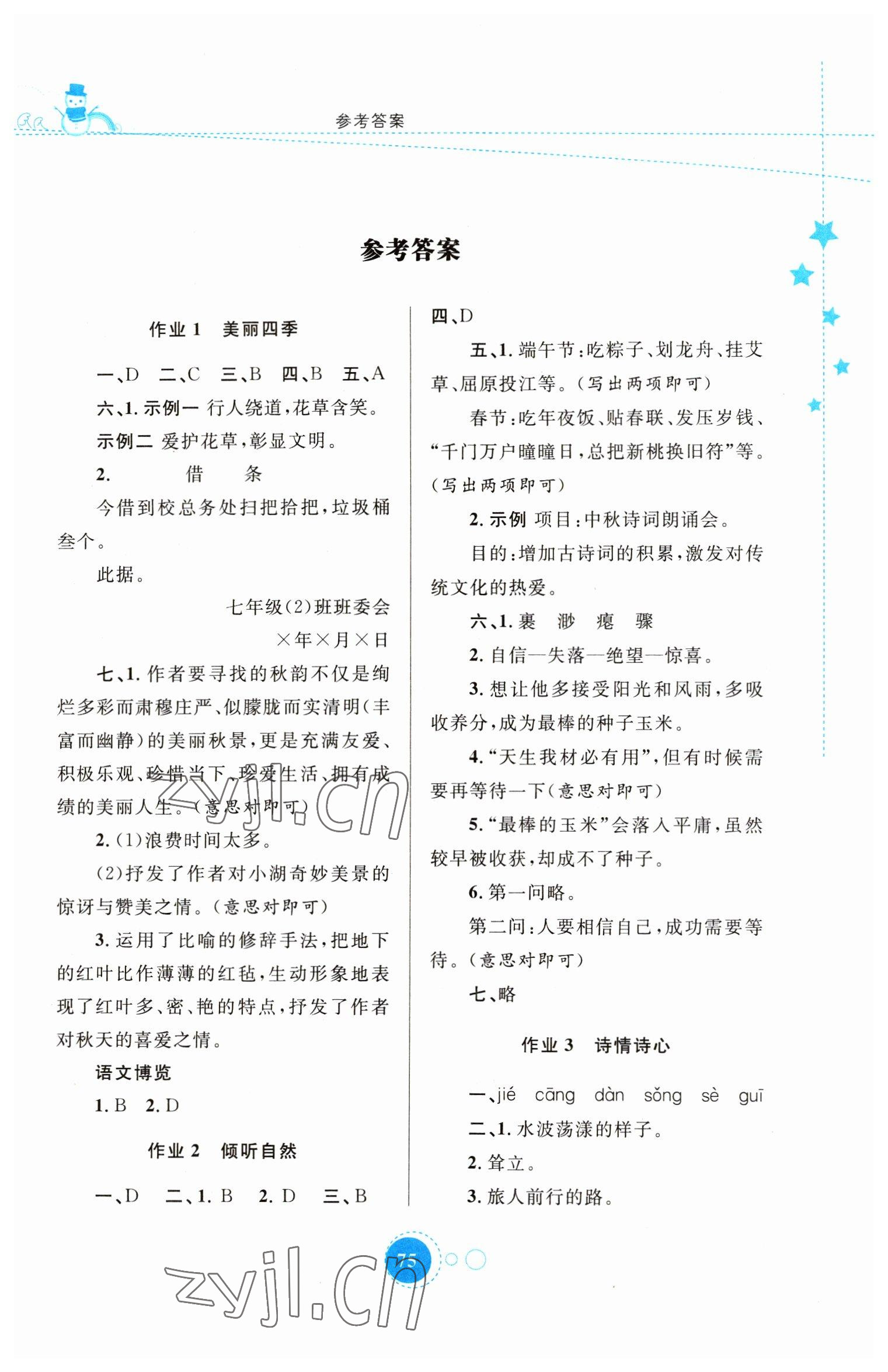 2023年寒假作业陕西旅游出版社七年级语文人教版 第1页