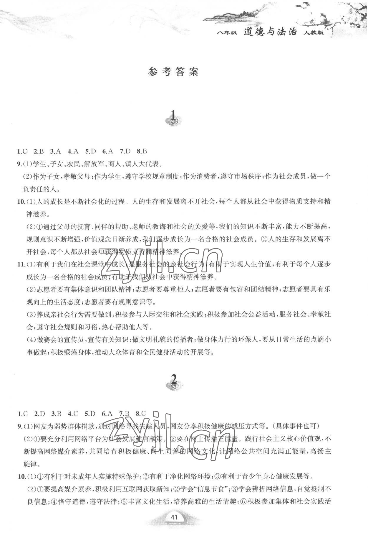 2023年寒假作业黄山书社八年级道德与法治人教版 第1页