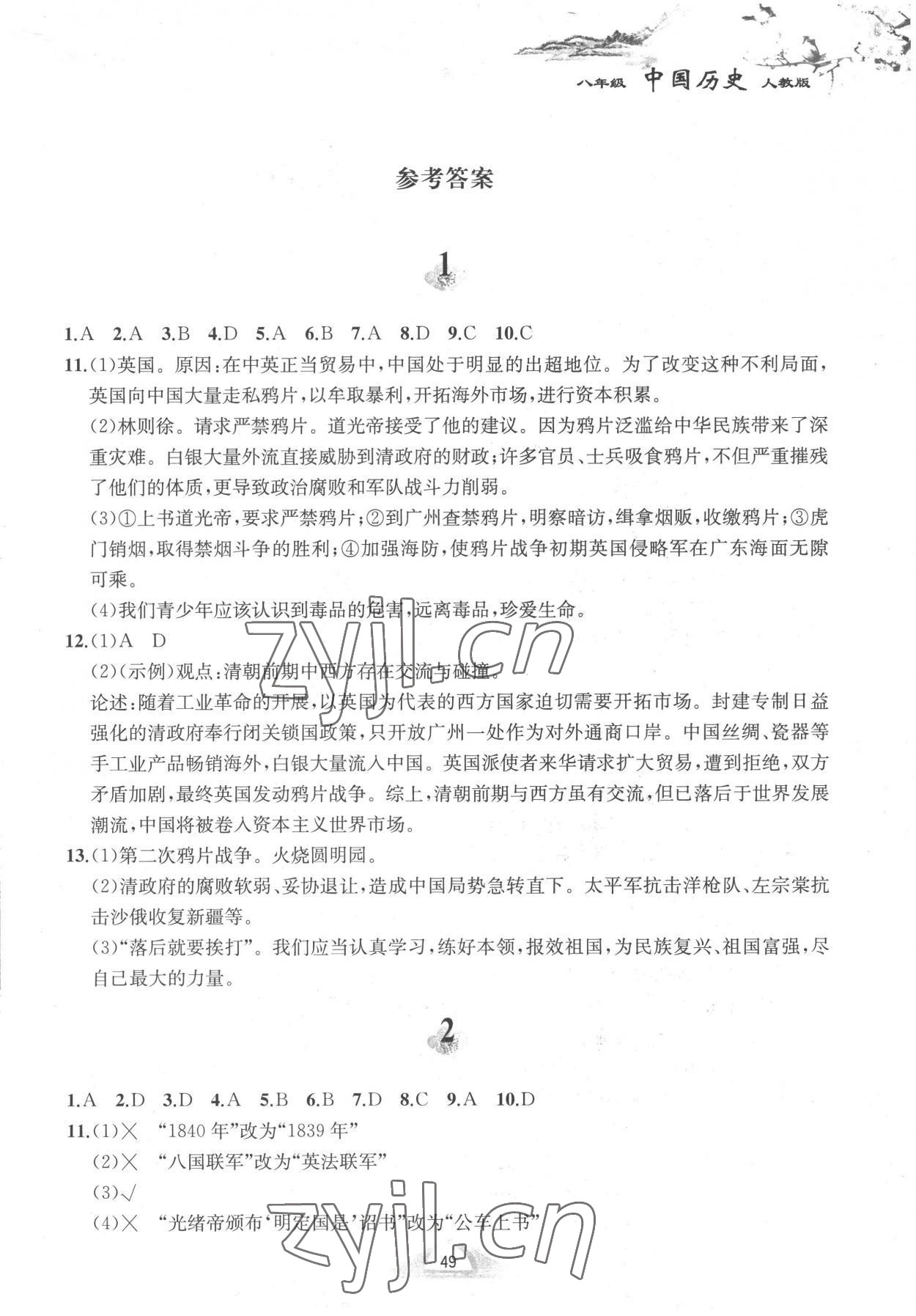 2023年寒假作业黄山书社八年级历史人教版 第1页