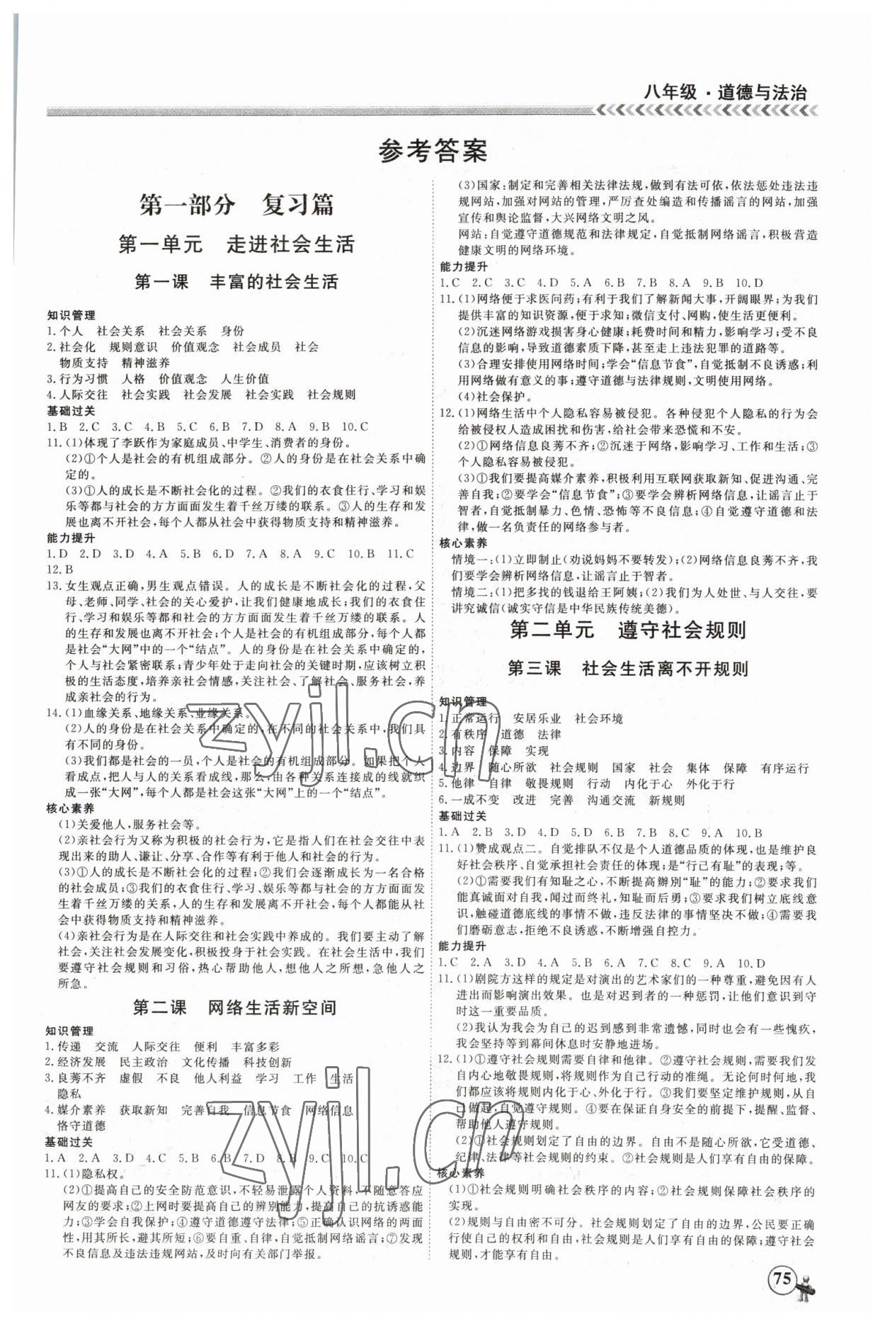 2023年假期冲冠黑龙江教育出版社八年级道德与法治 第1页