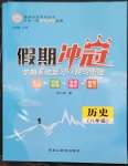 2023年假期冲冠黑龙江教育出版社八年级历史