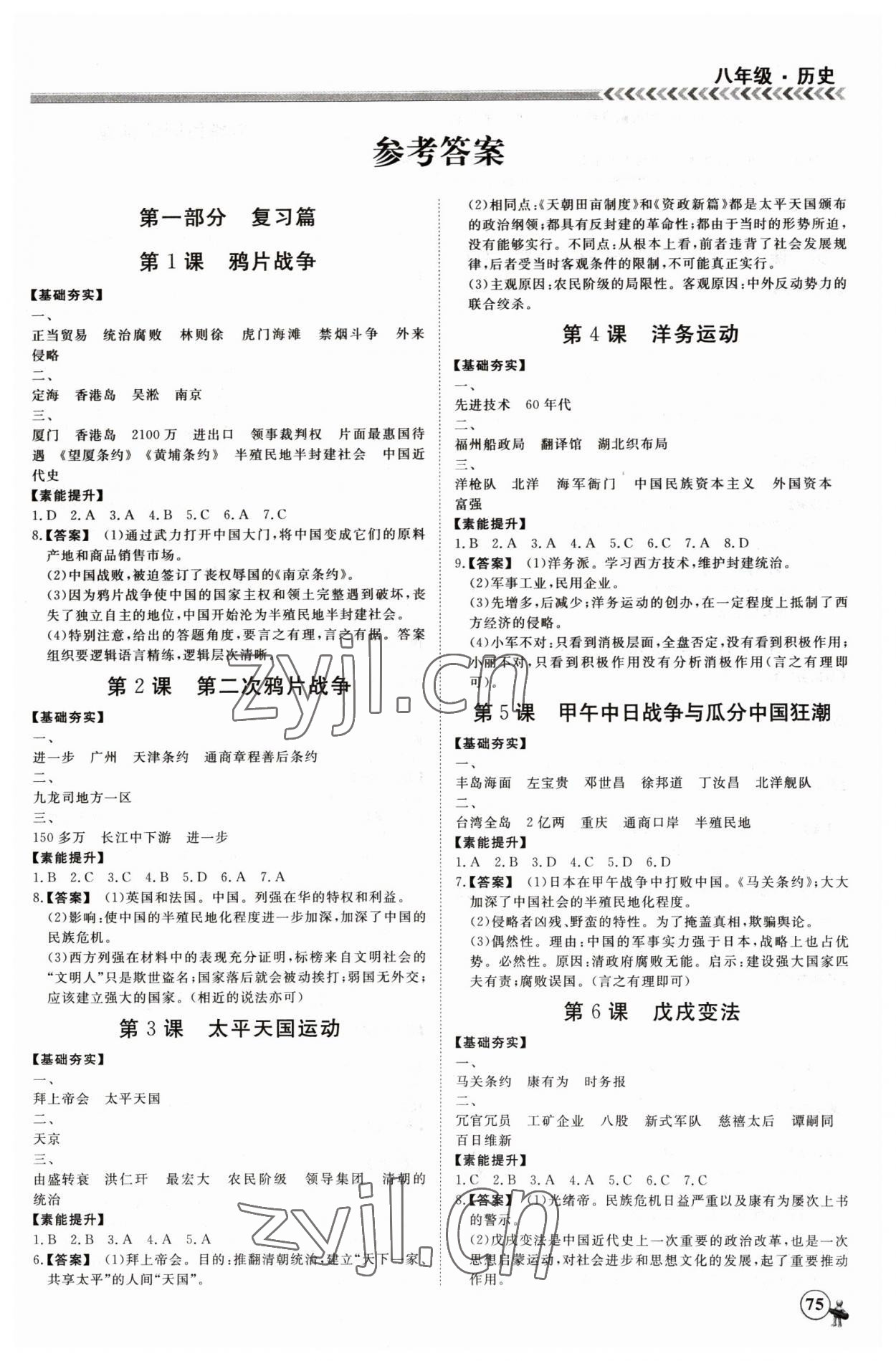 2023年假期冲冠黑龙江教育出版社八年级历史 第1页