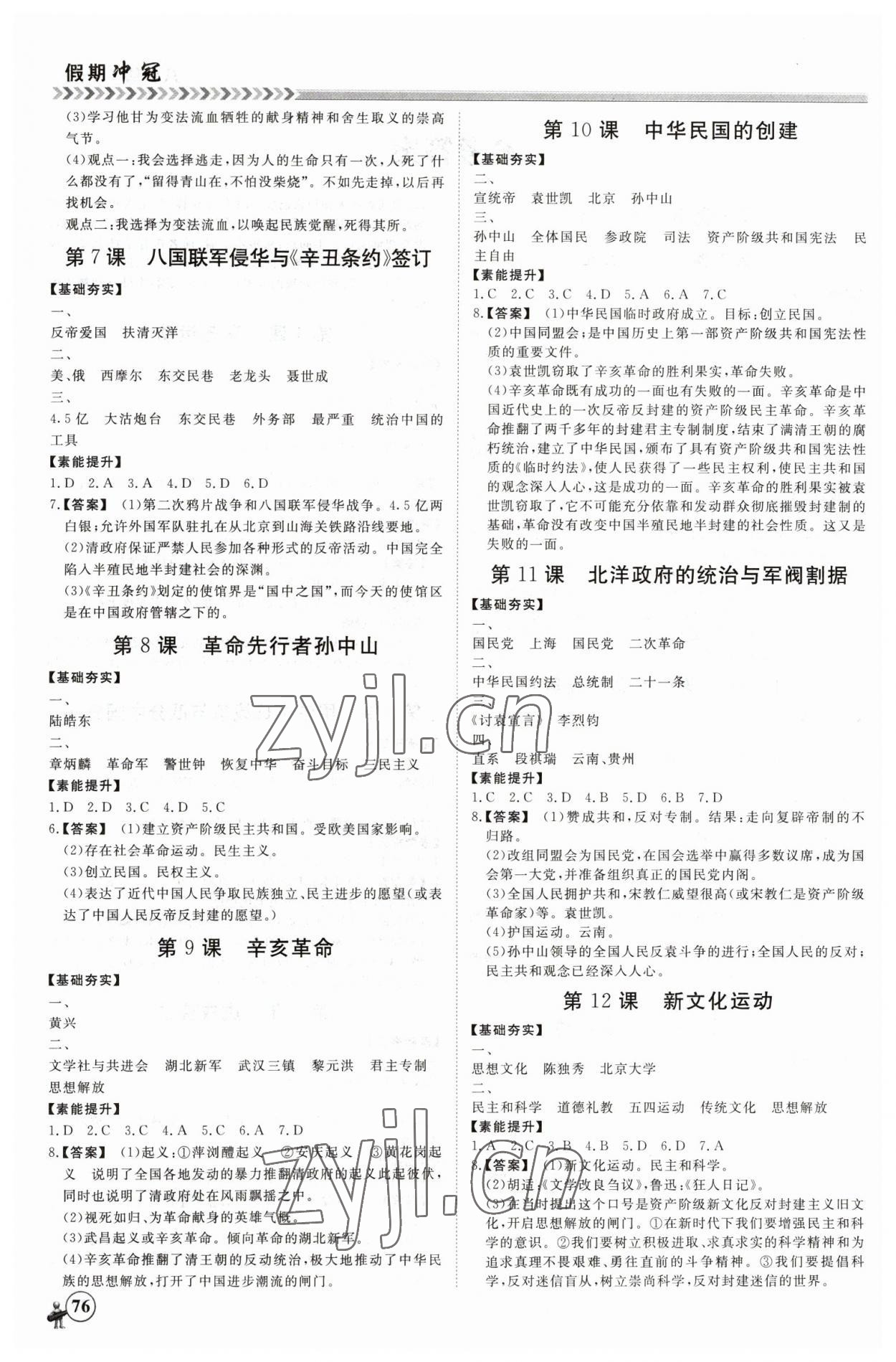 2023年假期冲冠黑龙江教育出版社八年级历史 第2页