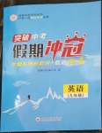 2023年假期沖冠云南大學(xué)出版社九年級(jí)英語(yǔ)