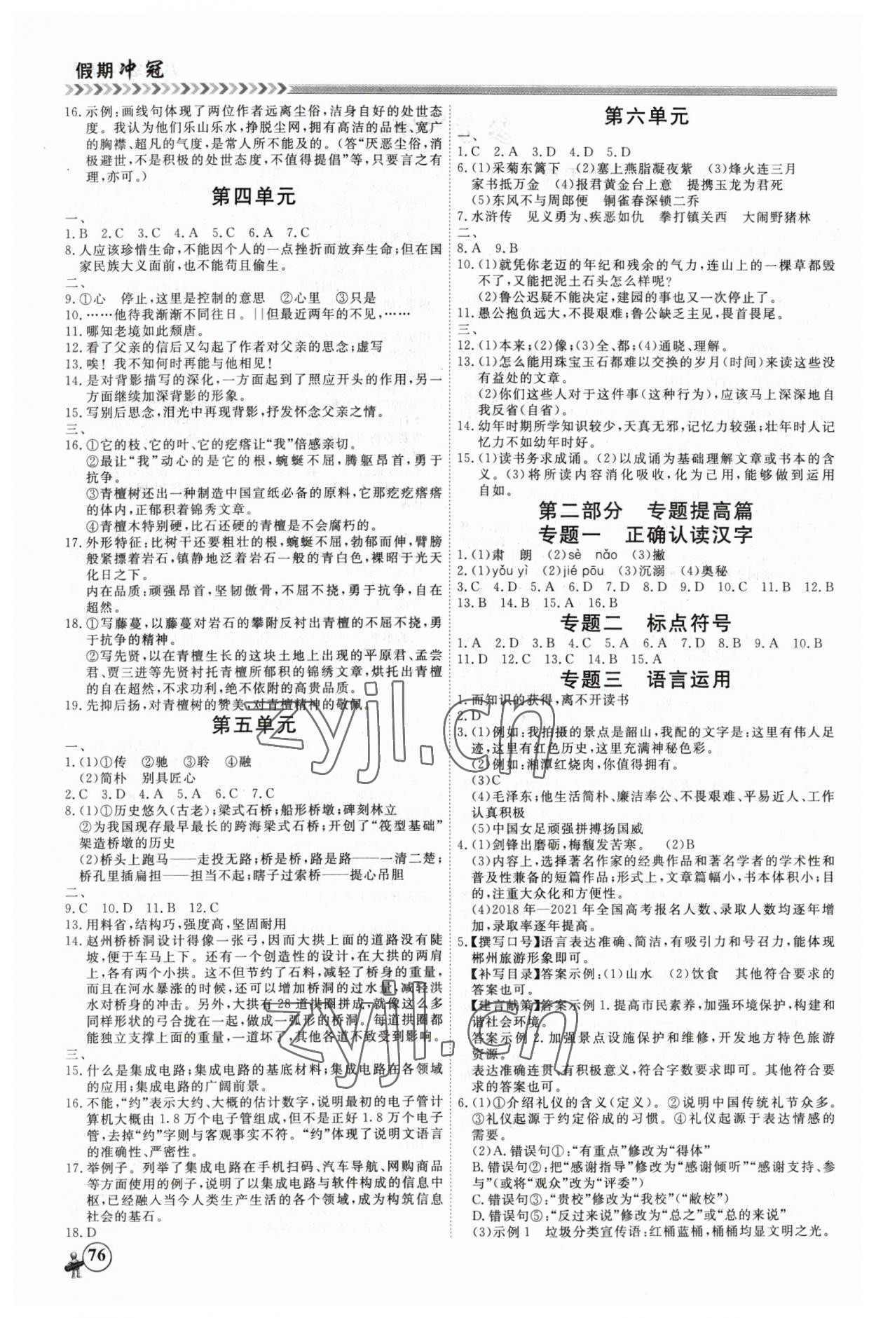 2023年假期冲冠黑龙江教育出版社八年级语文 第2页