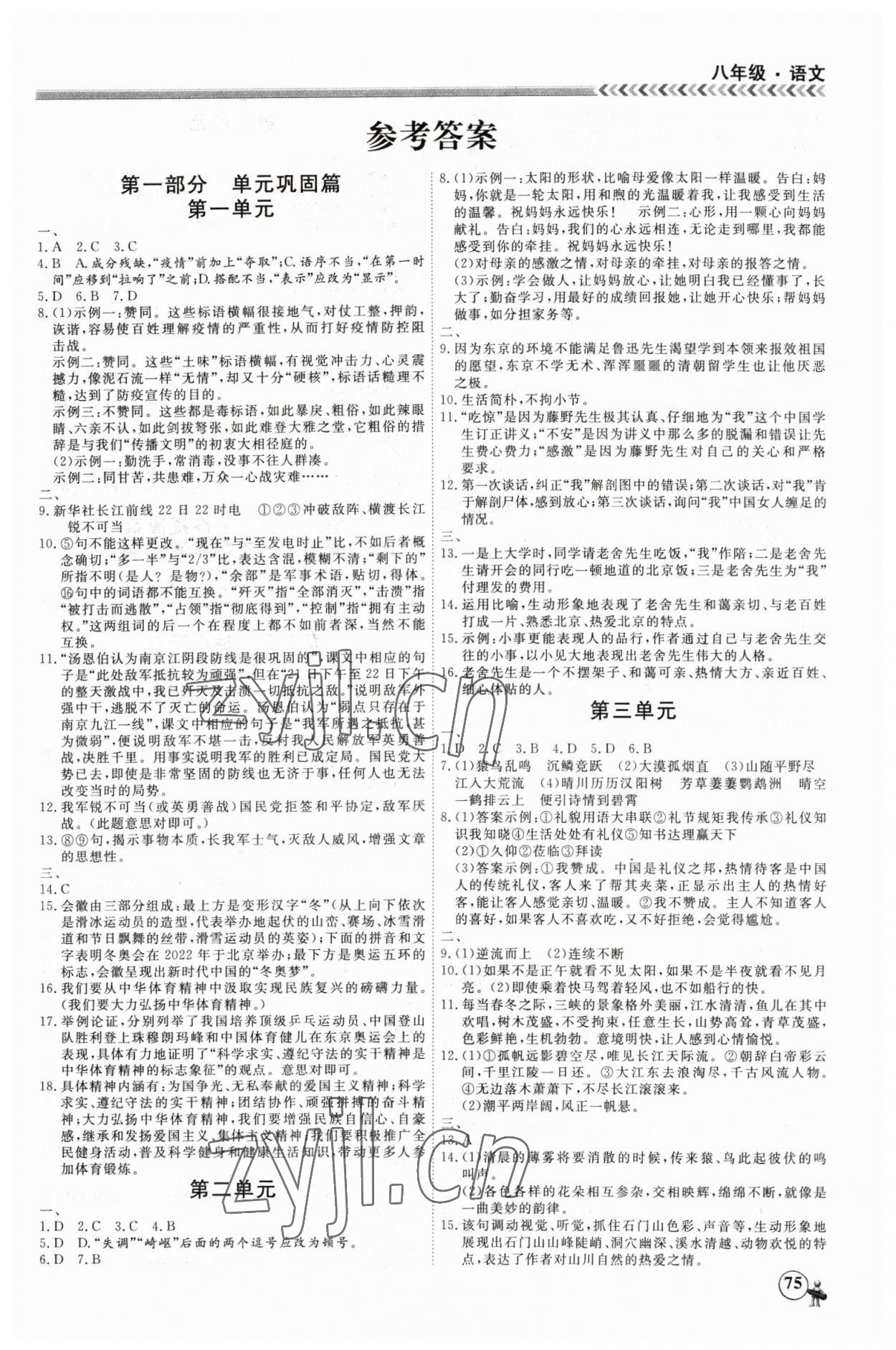 2023年假期冲冠黑龙江教育出版社八年级语文 第1页