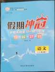 2023年假期冲冠黑龙江教育出版社八年级语文