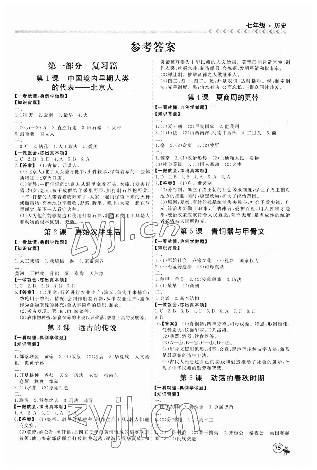 2023年假期冲冠黑龙江教育出版社七年级历史 第1页