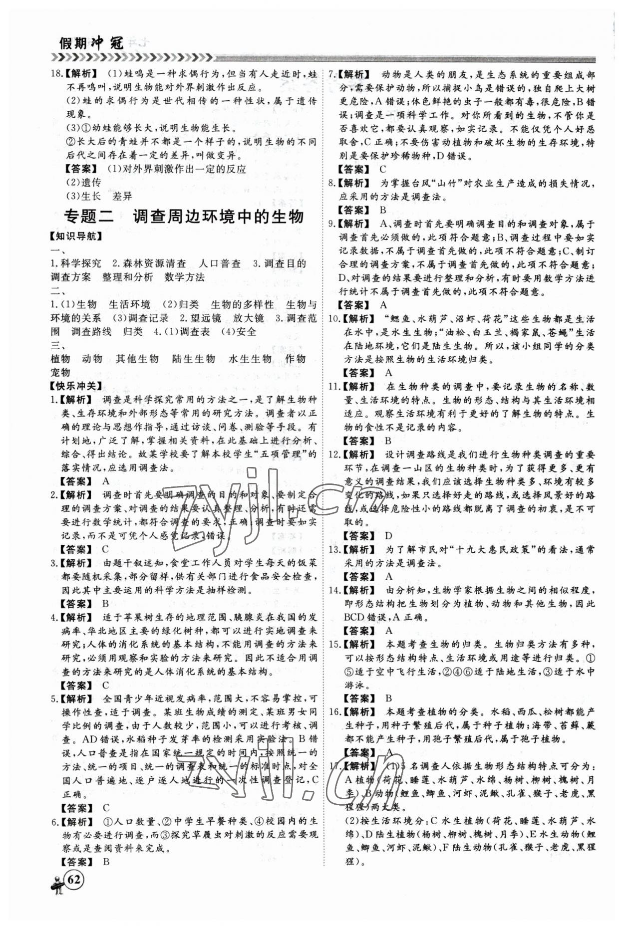 2023年假期沖冠黑龍江教育出版社七年級生物 第2頁